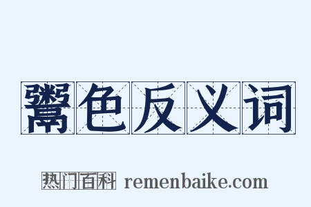 鬻色反义词是什么意思的图片